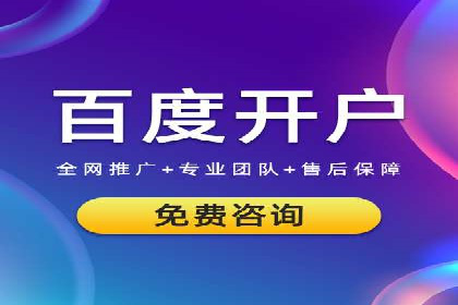 百度信息流开户必备条件及技巧